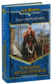 Первозданная. Дорога на Тир Минеган
