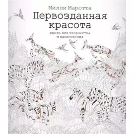 Первозданная красота. Книга для творчества и вдохновения