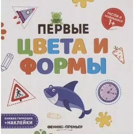 Первые цвета и формы. Книжка-гармошка (+наклейки)