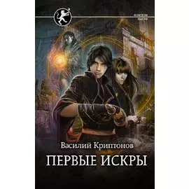 Первые искры (с автографом)