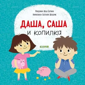 Первые книжки малыша. Даша, Саша и копилка