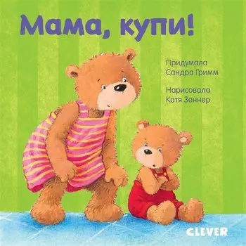 Первые книжки малыша. Мама, купи!