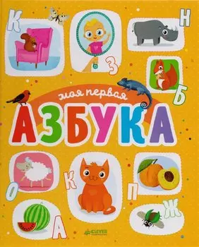 Первые книжки малыша. Моя первая азбука