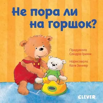 Первые книжки малыша. Не пора ли на горшок?