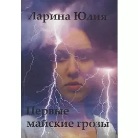 Первые майские грозы