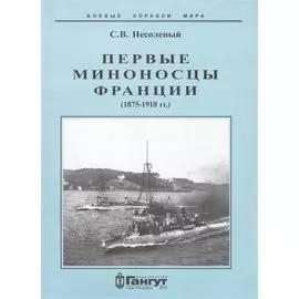 Первые миноносцы Франции 1875-1910 гг (мБКМ) Несоленый