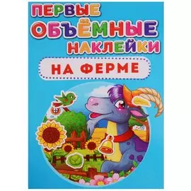 Первые объёмные наклейки. На ферме