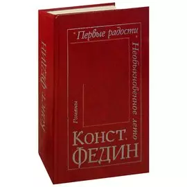Первые радости. Необыкновенное лето