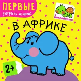 В Африке