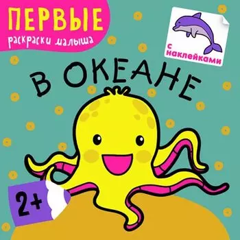 В океане