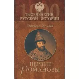 Первые Романовы