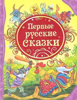 Первые русские сказки