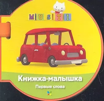 Первые слова