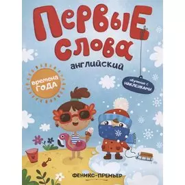 Первые слова. Английский. Времена года. Обучение с наклейками
