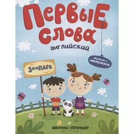 Первые слова. Английский. Зоопарк. Обучение с наклейками