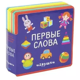 Первые слова. Игрушки