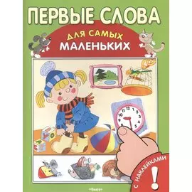 Первые слова. Книжка с наклейками!