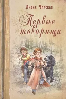 Первые товарищи