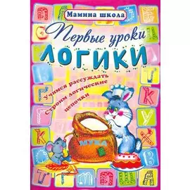 Первые уроки логики
