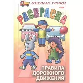 Первые уроки. Раскраска. Правила дорожного движения