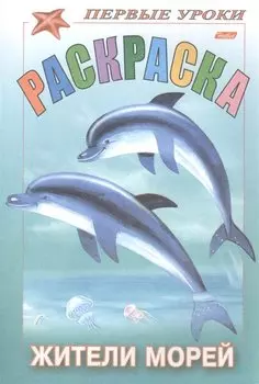 Первые уроки. Раскраска. Жители морей