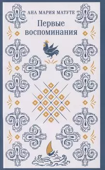 Первые воспоминания