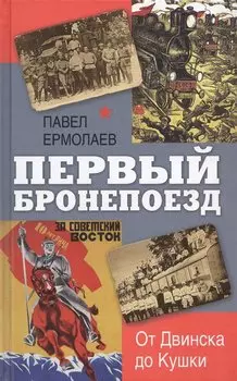 Первый бронепоезд. От двинска до Кушки