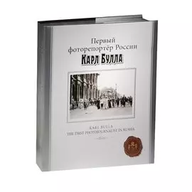 Первый фоторепортер России Карл Булла