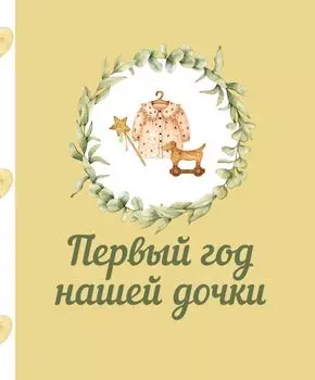 Первый год нашей дочки