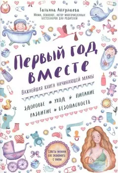 Первый год вместе. Важнейшая книга начинающей мамы