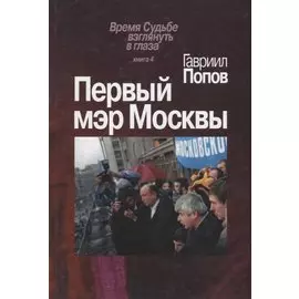 Первый мэр Москвы. Книга 4