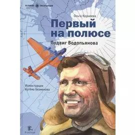 Первый на полюсе. Подвиг Водопьянова