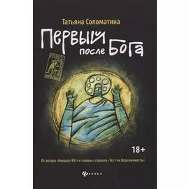Первый после Бога