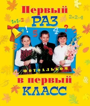 Первый раз в первый класс. Альбом для фотографии