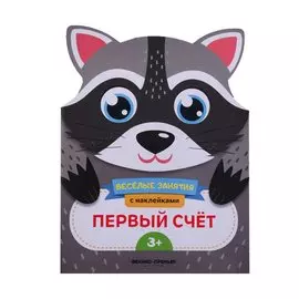 Первый счет
