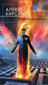 Первый судья лабиринта