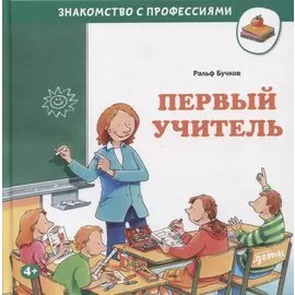 Первый учитель