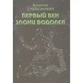 Первый век Эпохи Водолея. Эскиз пути