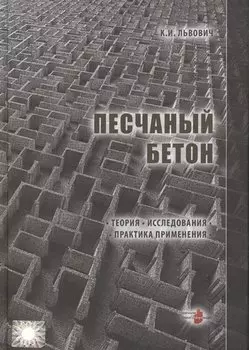Песчаный бетон. Теория. Исследования. Практика применения