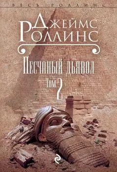 Песчаный дьявол. Т.2