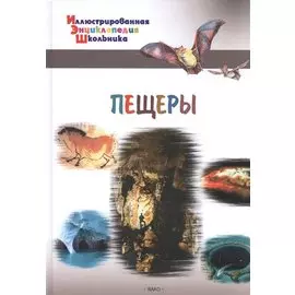 Пещеры