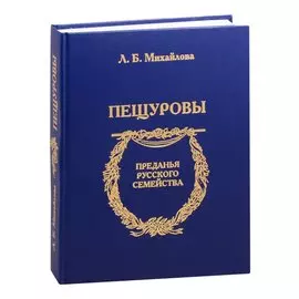 Пещуровы