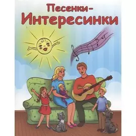 Песенки-интересинки (+CD)