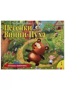 Песенки Винни-Пуха