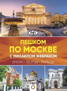 Пешком по Москве с Михаилом Жебраком