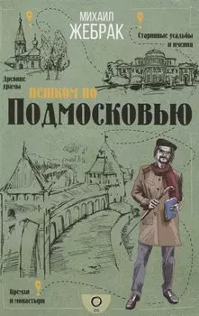 Пешком по Подмосковью