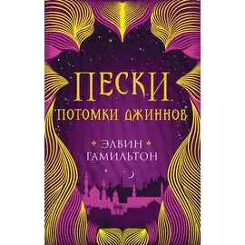 Пески. Потомки джиннов. Книга вторая