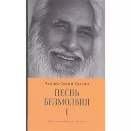 Песнь безмолвия. Книга 1