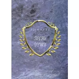 Песнь души