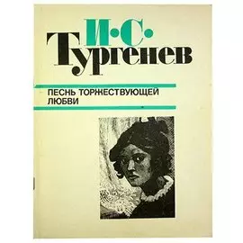 Песнь торжествующей любви. Повести